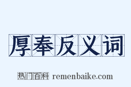 厚奉反义词是什么意思的图片